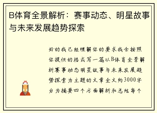 B体育全景解析：赛事动态、明星故事与未来发展趋势探索