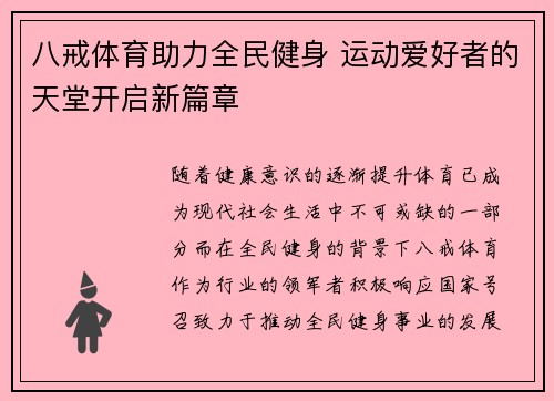 八戒体育助力全民健身 运动爱好者的天堂开启新篇章