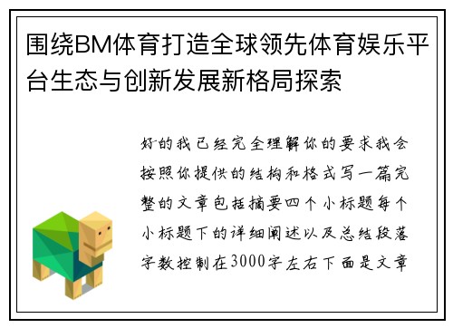 围绕BM体育打造全球领先体育娱乐平台生态与创新发展新格局探索