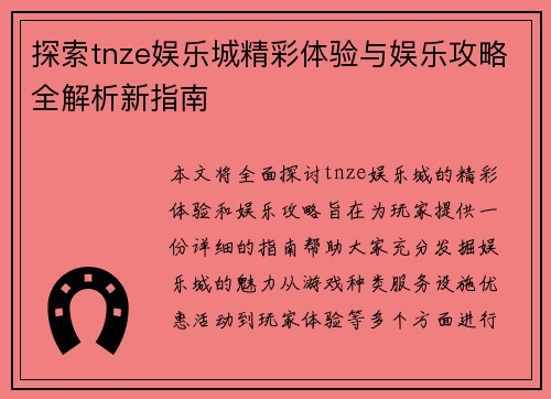 探索tnze娱乐城精彩体验与娱乐攻略全解析新指南