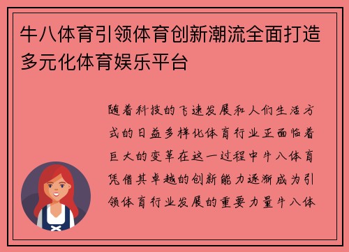 牛八体育引领体育创新潮流全面打造多元化体育娱乐平台