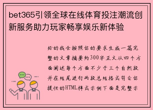 bet365引领全球在线体育投注潮流创新服务助力玩家畅享娱乐新体验