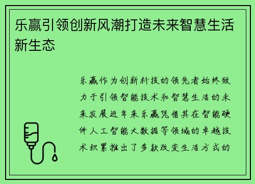 乐赢引领创新风潮打造未来智慧生活新生态