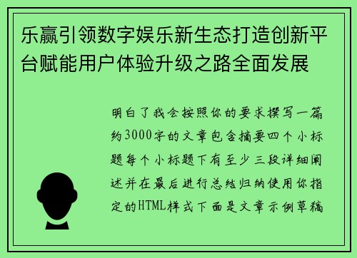 乐赢引领数字娱乐新生态打造创新平台赋能用户体验升级之路全面发展