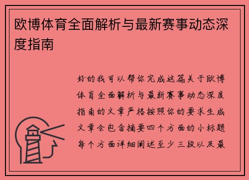 欧博体育全面解析与最新赛事动态深度指南 欧博体育全面解析与最新赛事动态深度指南
