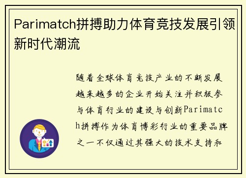 Parimatch拼搏助力体育竞技发展引领新时代潮流 Parimatch拼搏助力体育竞技发展引领新时代潮流