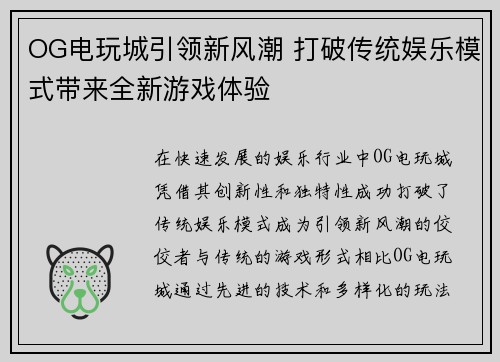 OG电玩城引领新风潮 打破传统娱乐模式带来全新游戏体验 OG电玩城引领新风潮 打破传统娱乐模式带来全新游戏体验