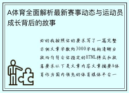 A体育全面解析最新赛事动态与运动员成长背后的故事