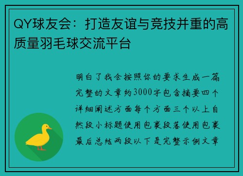 QY球友会:打造友谊与竞技并重的高质量羽毛球交流平台 QY球友会:打造友谊与竞技并重的高质量羽毛球交流平台