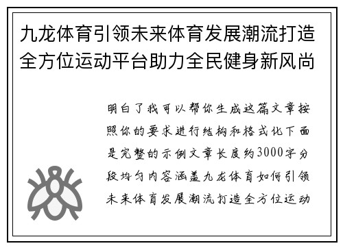九龙体育引领未来体育发展潮流打造全方位运动平台助力全民健身新风尚 九龙体育引领未来体育发展潮流打造全方位运动平台助力全民健身新风尚