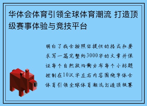 华体会体育引领全球体育潮流 打造顶级赛事体验与竞技平台 华体会体育引领全球体育潮流 打造顶级赛事体验与竞技平台