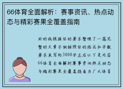 66体育全面解析：赛事资讯、热点动态与精彩赛果全覆盖指南
