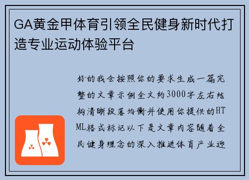 GA黄金甲体育引领全民健身新时代打造专业运动体验平台