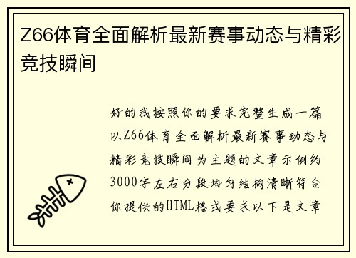 Z66体育全面解析最新赛事动态与精彩竞技瞬间 Z66体育全面解析最新赛事动态与精彩竞技瞬间