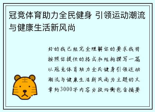 冠竞体育助力全民健身 引领运动潮流与健康生活新风尚 冠竞体育助力全民健身 引领运动潮流与健康生活新风尚