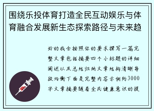 围绕乐投体育打造全民互动娱乐与体育融合发展新生态探索路径与未来趋势