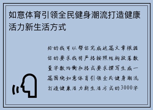 如意体育引领全民健身潮流打造健康活力新生活方式