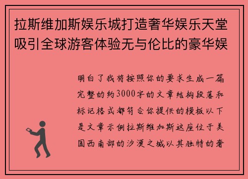 拉斯维加斯娱乐城打造奢华娱乐天堂吸引全球游客体验无与伦比的豪华娱乐项目
