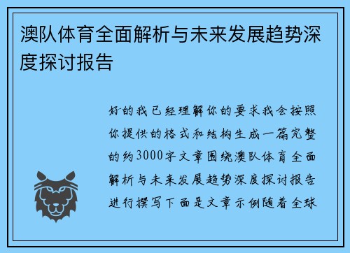 澳队体育全面解析与未来发展趋势深度探讨报告