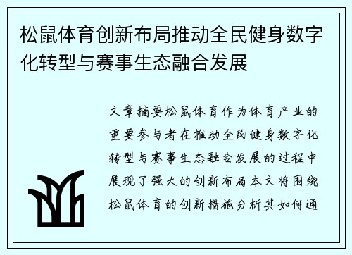 松鼠体育创新布局推动全民健身数字化转型与赛事生态融合发展