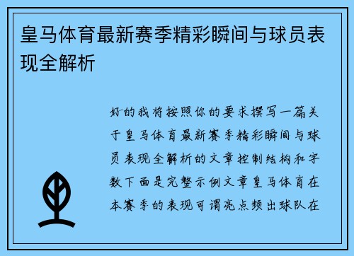 皇马体育最新赛季精彩瞬间与球员表现全解析 皇马体育最新赛季精彩瞬间与球员表现全解析