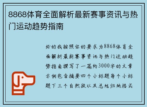 8868体育全面解析最新赛事资讯与热门运动趋势指南