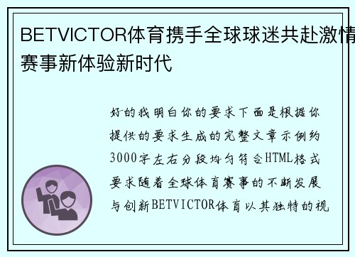 BETVICTOR体育携手全球球迷共赴激情赛事新体验新时代 BETVICTOR体育携手全球球迷共赴激情赛事新体验新时代