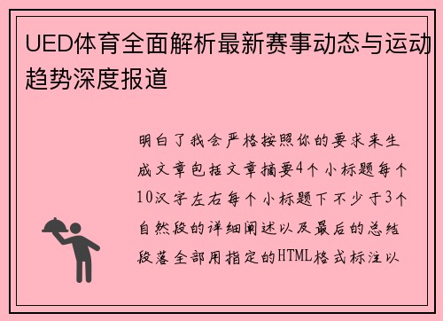 UED体育全面解析最新赛事动态与运动趋势深度报道