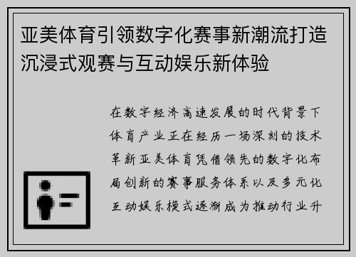 亚美体育引领数字化赛事新潮流打造沉浸式观赛与互动娱乐新体验