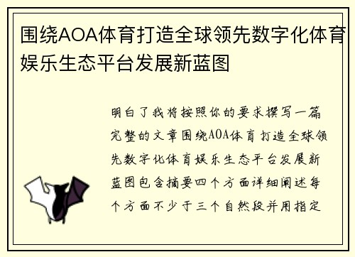 围绕AOA体育打造全球领先数字化体育娱乐生态平台发展新蓝图