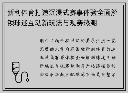 新利体育打造沉浸式赛事体验全面解锁球迷互动新玩法与观赛热潮 新利体育打造沉浸式赛事体验全面解锁球迷互动新玩法与观赛热潮
