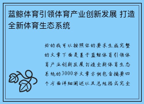 蓝鲸体育引领体育产业创新发展 打造全新体育生态系统 蓝鲸体育引领体育产业创新发展 打造全新体育生态系统