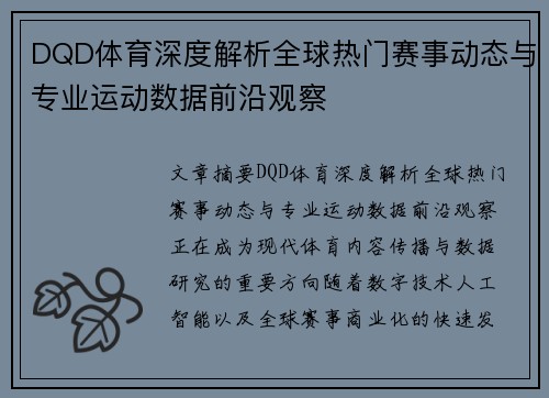 DQD体育深度解析全球热门赛事动态与专业运动数据前沿观察