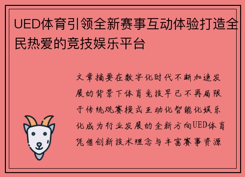 UED体育引领全新赛事互动体验打造全民热爱的竞技娱乐平台