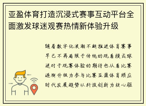 亚盈体育打造沉浸式赛事互动平台全面激发球迷观赛热情新体验升级 亚盈体育打造沉浸式赛事互动平台全面激发球迷观赛热情新体验升级