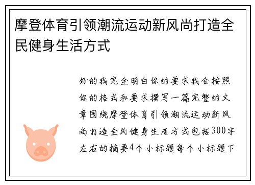 摩登体育引领潮流运动新风尚打造全民健身生活方式 摩登体育引领潮流运动新风尚打造全民健身生活方式
