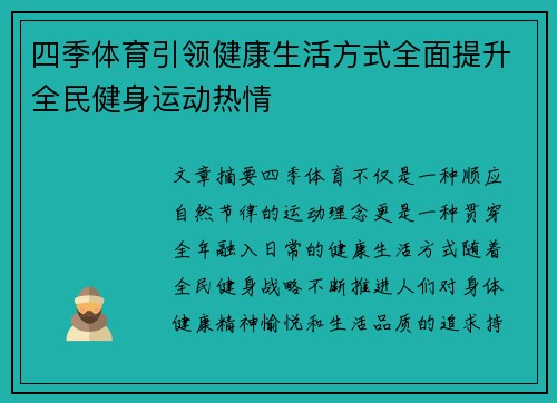 四季体育引领健康生活方式全面提升全民健身运动热情