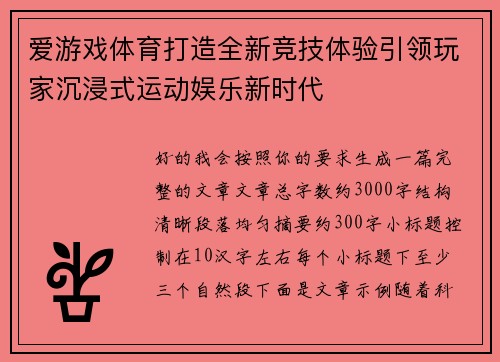 爱游戏体育打造全新竞技体验引领玩家沉浸式运动娱乐新时代