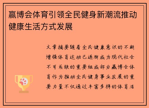 赢博会体育引领全民健身新潮流推动健康生活方式发展 赢博会体育引领全民健身新潮流推动健康生活方式发展