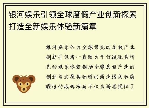 银河娱乐引领全球度假产业创新探索打造全新娱乐体验新篇章