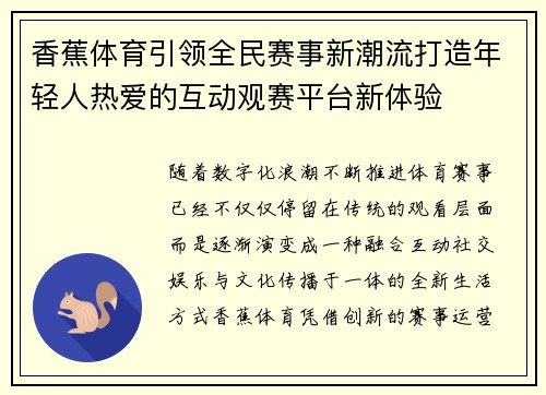 香蕉体育引领全民赛事新潮流打造年轻人热爱的互动观赛平台新体验