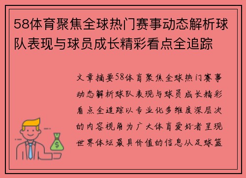 58体育聚焦全球热门赛事动态解析球队表现与球员成长精彩看点全追踪