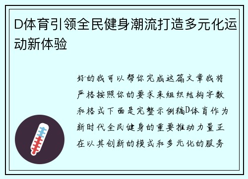 D体育引领全民健身潮流打造多元化运动新体验 D体育引领全民健身潮流打造多元化运动新体验