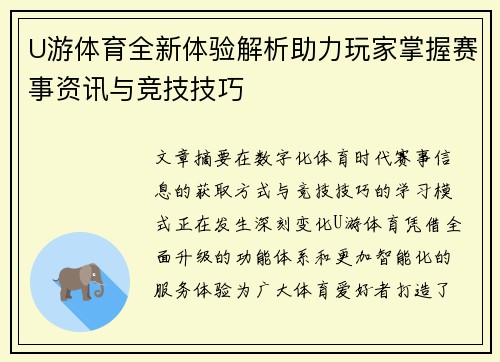 U游体育全新体验解析助力玩家掌握赛事资讯与竞技技巧 U游体育全新体验解析助力玩家掌握赛事资讯与竞技技巧