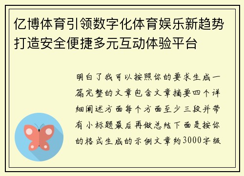 亿博体育引领数字化体育娱乐新趋势打造安全便捷多元互动体验平台 亿博体育引领数字化体育娱乐新趋势打造安全便捷多元互动体验平台