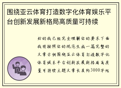 围绕亚云体育打造数字化体育娱乐平台创新发展新格局高质量可持续 围绕亚云体育打造数字化体育娱乐平台创新发展新格局高质量可持续