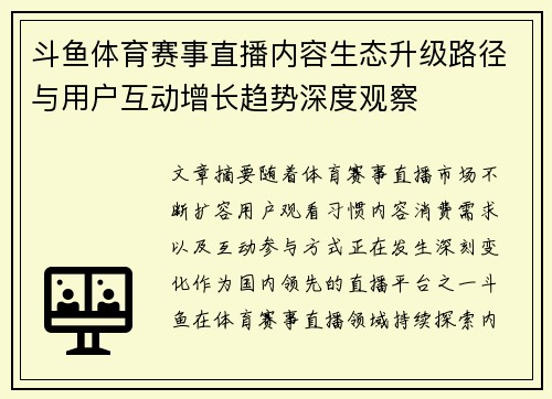 斗鱼体育赛事直播内容生态升级路径与用户互动增长趋势深度观察