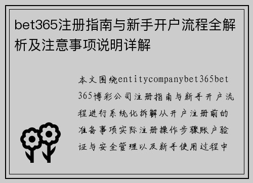 bet365注册指南与新手开户流程全解析及注意事项说明详解 bet365注册指南与新手开户流程全解析及注意事项说明详解