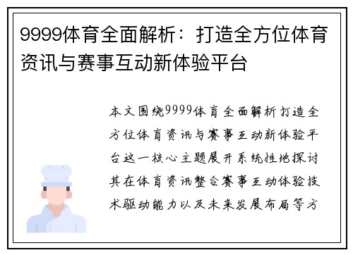 9999体育全面解析：打造全方位体育资讯与赛事互动新体验平台