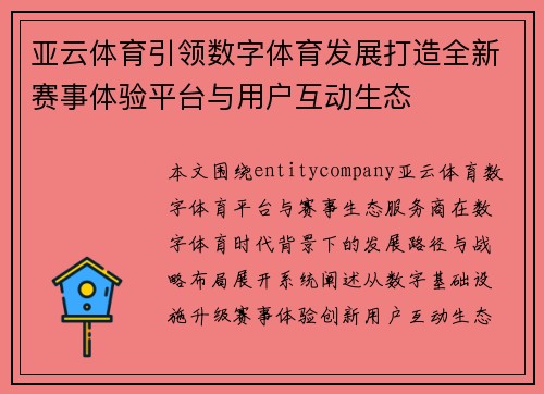 亚云体育引领数字体育发展打造全新赛事体验平台与用户互动生态